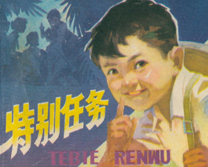 特别任务 全1册 1978年 PDF连环画 广东人民 百度网盘下载插图 特别任务 全1册 1978年 PDF连环画 广东人民 百度网盘下载
