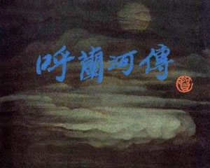 呼兰河传 1942年 桂林河山出版 PDF格式连环画 百度网盘下载插图 呼兰河传 1942年 桂林河山出版 PDF格式连环画 百度网盘下载