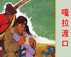 嘎拉渡口 全1册 2005年 PDF连环画 上海人民美术 百度网盘下载插图 嘎拉渡口 全1册 2005年 PDF连环画 上海人民美术 百度网盘下载