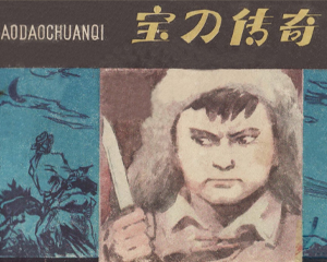 宝刀传奇 全1册 1988年 PDF连环画 内蒙古人民 百度网盘下载