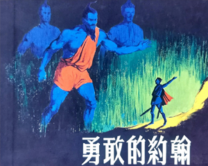 勇敢的约翰 全1册 2006年 PDF连环画 上海人民美术 百度网盘下载插图 勇敢的约翰 全1册 2006年 PDF连环画 上海人民美术 百度网盘下载
