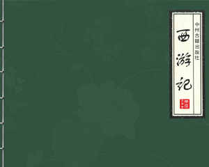 西游记 1-8册 1995年 PDF连环画 中州古籍 百度网盘下载