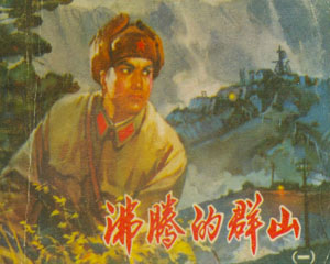 沸腾的群山 pdf 人民美术 1973年 1-3集连环画 百度网盘下载插图 沸腾的群山 pdf 人民美术 1973年 1-3集连环画 百度网盘下载