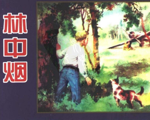 林中烟 全1册 1955年 PDF连环画 天津人民美术 百度网盘下载插图 林中烟 全1册 1955年 PDF连环画 天津人民美术 百度网盘下载