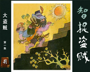 大盗贼 全3册 1985年河北美术出版 PDF格式连环画 百度网盘下载插图 大盗贼 全3册 1985年河北美术出版 PDF格式连环画 百度网盘下载