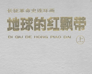 地球的红飘带 1994年中国连环画出版 1-10册 PDF格式连环画 百度网盘下载