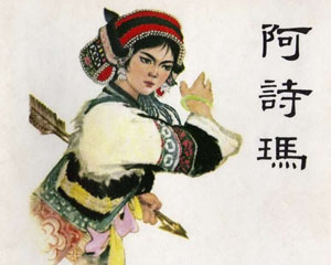 阿诗玛 撒尼人民间叙事长诗1964年连环画 PDF 连环画下载插图 阿诗玛 撒尼人民间叙事长诗1964年连环画 PDF 连环画下载