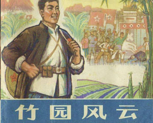 竹林风云 1975年 浙江人民出版 连环画 PDF 百度网盘下载插图 竹林风云 1975年 浙江人民出版 连环画 PDF 百度网盘下载
