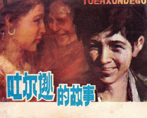 吐尔逊的故事 全1册 1980年 PDF连环画 陕西人民美术 百度网盘下载