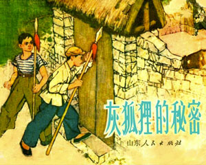 灰狐狸的秘密 1974年山东人民出版 PDF连环画 百度网盘下载
