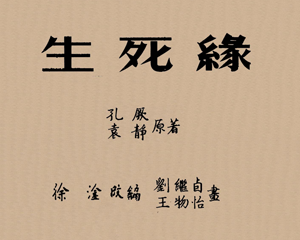 生死缘 全1册 1951年 PDF连环画 连环画报 百度网盘下载