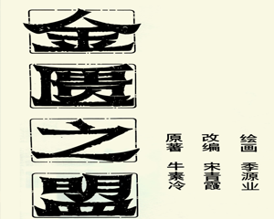 金匮之盟 全1册 PDF连环画 万花筒画报 百度网盘下载