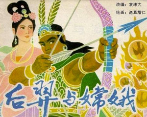 后羿与嫦娥 1980年天津人美 PDF格式连环画 百度网盘下载