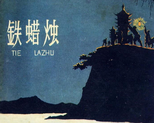 铁蜡烛 全1册 1958年 PDF连环画 上海人民美术 百度网盘下载