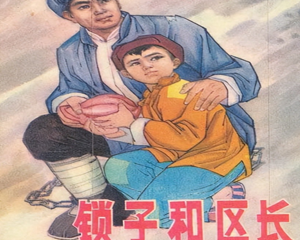 锁子和区长 全1册 1981年 PDF连环画 辽宁美术 百度网盘下载