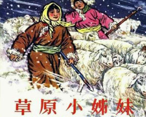 草原小姊妹 人民美术出版 1965年 连环画 PDF百度网盘下载