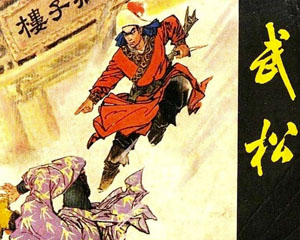 武松 浙江人民美术出版 连环画 1982年PDF版 百度网盘下载