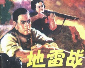 地雷战 1972年浙江人民出版 连环画百度网盘下载