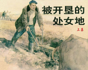 被开垦的地 1956年上海人民美术出版 全3册 PDF连环画 百度网盘下载