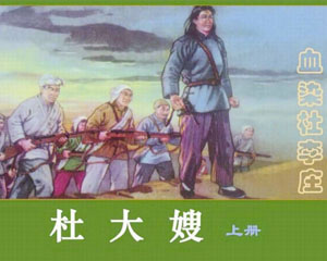 杜大嫂 2002年天津人民美术 全3册 PDF格式连环画 百度网盘下载