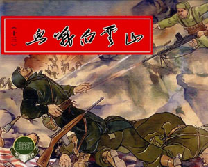 抗美援朝画库 第一辑1972-1975年 上海美术 连环画 共13册 PDF百度网盘下载