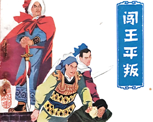 闯王平叛 全1册 1978年 PDF连环画 安徽人民 百度网盘下载
