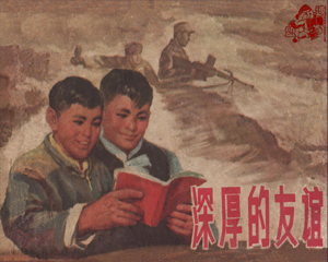 深厚的友谊 全1册 1965年 PDF连环画 上海人民 百度网盘下载插图 深厚的友谊 全1册 1965年 PDF连环画 上海人民 百度网盘下载