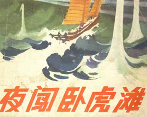 夜闯卧虎滩 全1册 1975年 PDF连环画 人民美术 百度网盘下载