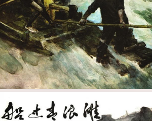 船过青浪滩 全1册 1951年 PDF连环画 连环画报 百度网盘下载
