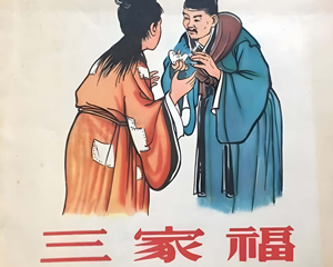 三家福 全1册 1956年 PDF连环画 朝花美术 百度网盘下载插图 三家福 全1册 1956年 PDF连环画 朝花美术 百度网盘下载