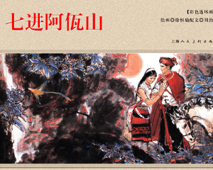 七进阿佤山 全1册 2010年 PDF连环画 上海人民美术 百度网盘下载