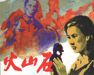 火山石 全1册 2008年 PDF连环画 人民美术 百度网盘下载插图 火山石 全1册 2008年 PDF连环画 人民美术 百度网盘下载