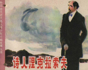 诗人涅克拉索夫 全1册 1984年 PDF连环画 江西人民 百度网盘下载