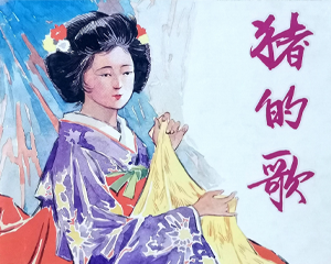 猪的歌 全1册 2006年 PDF连环画 上海人民美术 百度网盘下载