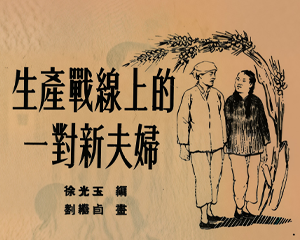 生产战线上的一对新夫妇 全1册 1953年 PDF连环画 连环画报 百度网盘下载