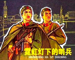霓虹灯下的哨兵 1964年连环画 上海版 百度网盘下载插图 霓虹灯下的哨兵 1964年连环画 上海版 百度网盘下载