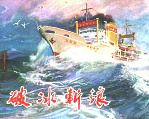 破冰斩浪 1972年 辽宁人民出版 PDF连环画 百度网盘下载插图 破冰斩浪 1972年 辽宁人民出版 PDF连环画 百度网盘下载
