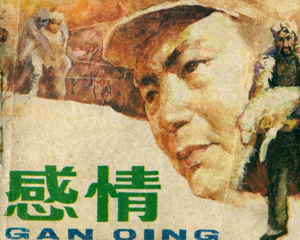 感情 全1册 1983年 PDF连环画 安徽人民 百度网盘下载