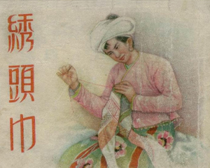 绣头巾 全1册 1954年 PDF连环画 新美术 百度网盘下载