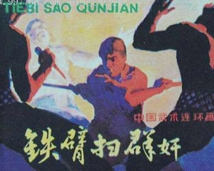 铁臂扫群奸 PDF格式连环画 1981年南岭美术出版 百度网盘下载插图 铁臂扫群奸 PDF格式连环画 1981年南岭美术出版 百度网盘下载