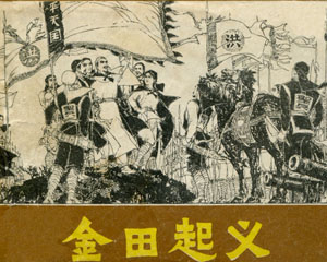 金田起义 1980年广东人民出版 PDF格式连环画 百度网盘下载