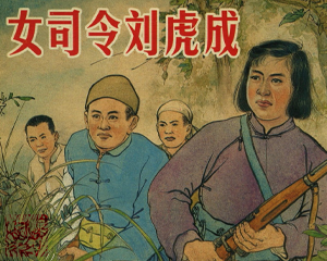 女司令刘虎成 全1册 1950年 PDF连环画 人民画报社 百度网盘下载插图 女司令刘虎成 全1册 1950年 PDF连环画 人民画报社 百度网盘下载