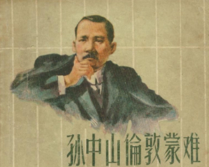 中山伦敦蒙难 全1册 1957年 PDF连环画 上海人民美术 百度网盘下载