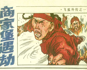飞狐外传 1985年浙江少年儿童出版 全5册 PDF格式连环画 百度网盘下载