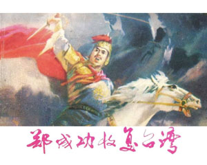 郑成功收复台湾 1979年福建人民出版 PDF百度网盘下载