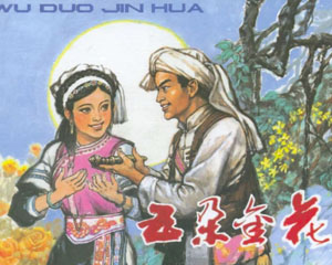 五朵金花 1963年辽宁美术出版 连环画PDF 百度网盘下载插图 五朵金花 1963年辽宁美术出版 连环画PDF 百度网盘下载