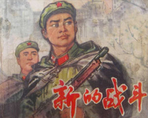 新的战斗 1973年连环画 上海人民 PDF百度网盘下载