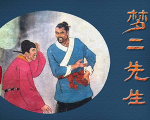 梦二先生 全1册 1978年 PDF连环画 人民美术 百度网盘下载