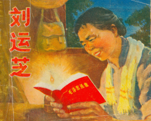 刘运芝 全1册 1972年 PDF连环画 湖北人民 百度网盘下载