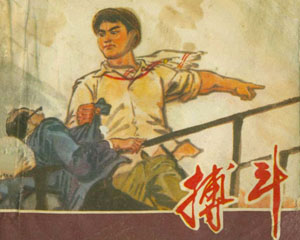 搏斗 1975年 上海人民出版 PDF 连环画百度网盘下载插图 搏斗 1975年 上海人民出版 PDF 连环画百度网盘下载